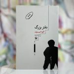 دفتر بزرگ-آگوتا کریستوف