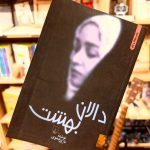 دالان بهشت-نازی صفوی