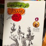 دنی قهرمان جهان-رولد دال