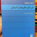 در باب طبیعت انسان-آرتور شوپنهاور