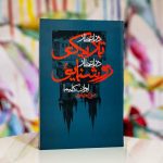 در انتظار تاریکی در انتظار روشنایی-ایوان کلیما