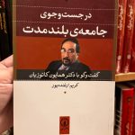 در جست و جوی جامعه بلند مدت(گفت‌وگو با دکتر همایون کاتوزیان)-کریم ارغنده‌پور