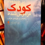 در جستجوی کودک فراموش شده(کاوشی در خویشتنِ خویش)-آلیس میلر