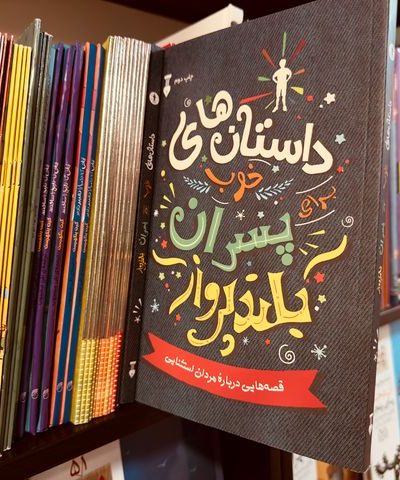 جلد کتاب داستان‌های خوب برای پسران بلند پرواز اثر بن بروکس