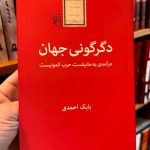 دگرگونی جهان(درآمدی به مانیفست حزب کمونیست)-بابک احمدی
