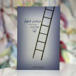درخت شلوار-بهزاد عبدی