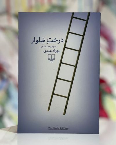 جلد کتاب درخت شلوار اثر بهزاد عبدی