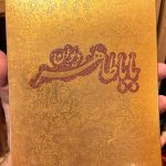 جلد کتاب دیوان باباطاهر اثر بابا طاهر