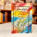 دنیای سوفی-یوستین گردر