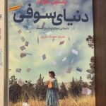 جلد کتاب دنیای سوفی اثر یوستین گردر