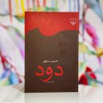 جلد کتاب دود اثر حسین سناپور