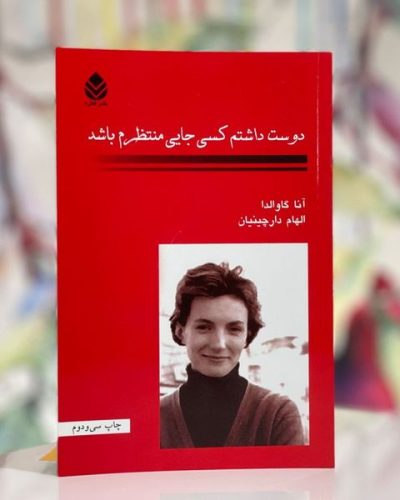 دوست داشتم کسی جایی منتظرم باشد-آنا گاوالدا