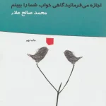 اجازه می فرمائید گاهی خواب شما را ببینم-محمد صالح علا