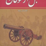 قبل از طوفان(8 جلدی)-الکساندر دوما