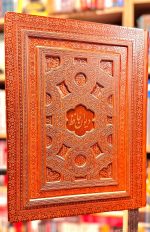 جلد کتاب دیوان حافظ نفیس( فارسی و انگلیسی) اثر شمس الدین محمد حافظ