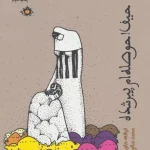 حیف!حوصله ام پیر شده-محمد صالح علا