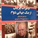 جلد کتاب خاطرات چرچیل از جنگ جهانی دوم (سه جلدی) اثر وینستون چرچیل