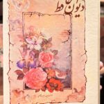 دیوان حافظ-شمس الدین محمد حافظ شیرازی