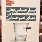 بسیار حساس بودن در دنیای غیر حساس-ایلس سانس