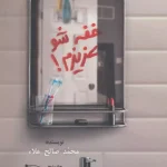 خفه شو عزیزم-محمد صالح علا