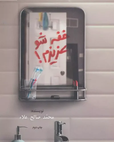 جلد کتاب خفه شو عزیزم اثر محمد صالح علا