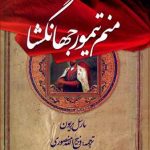 منم تیمور جهانگشا-مارسل بریون