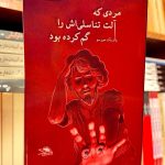 مردی که آلت تناسلی اش را گم کرده بود-پاتریک مورسو