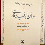 جلد کتاب عروض و قافیه فارسی اثر علی اصغر قهرمانی مقبل