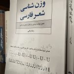 جلد کتاب وزن شناسی شعر فارسی اثر رضا زمانی