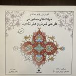 آموزش گام به گام حرکتهای ختایی در طراحی فرش و هنر تذهیب-محمدرضا هنرور