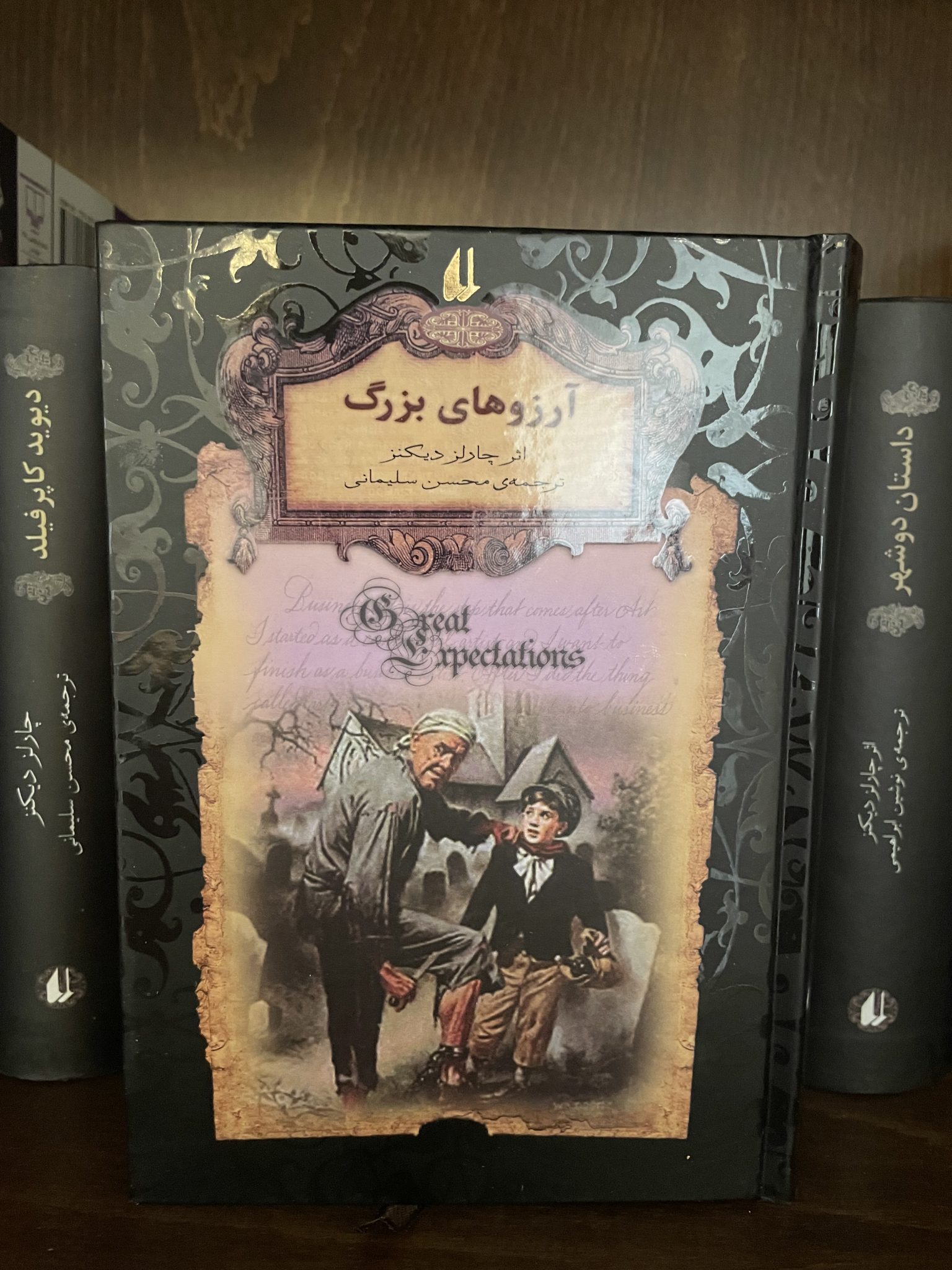 Arezohaye Bozorg آرزوهای بزرگ-چارلز دیکنز - تصویر 1