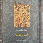 اسرار نامه-فرید الدین عطار نیشابوری