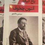 باغ آلبالو-آنتون چخوف