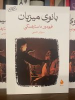تصویر 2 از کتاب بانوی میزبان اثر فئودور داستایفسکی