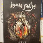 برایم بسوز (میراث پنهان1)-ایلونا اندروز