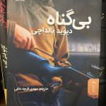 بی گناه-دیوید بالداچی