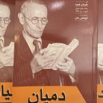 دمیان-هرمان هسه