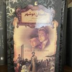 جلد کتاب داستان دو شهر اثر چارلز دیکنز