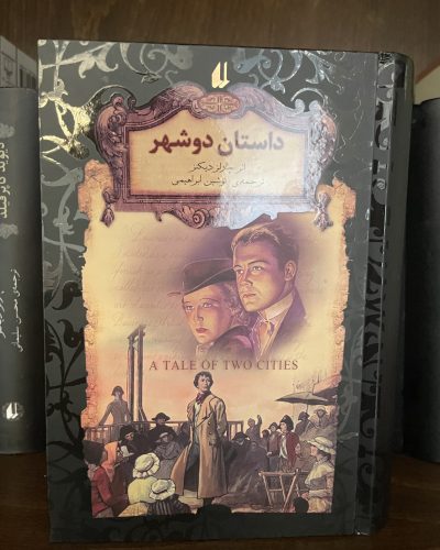 جلد کتاب داستان دو شهر اثر چارلز دیکنز