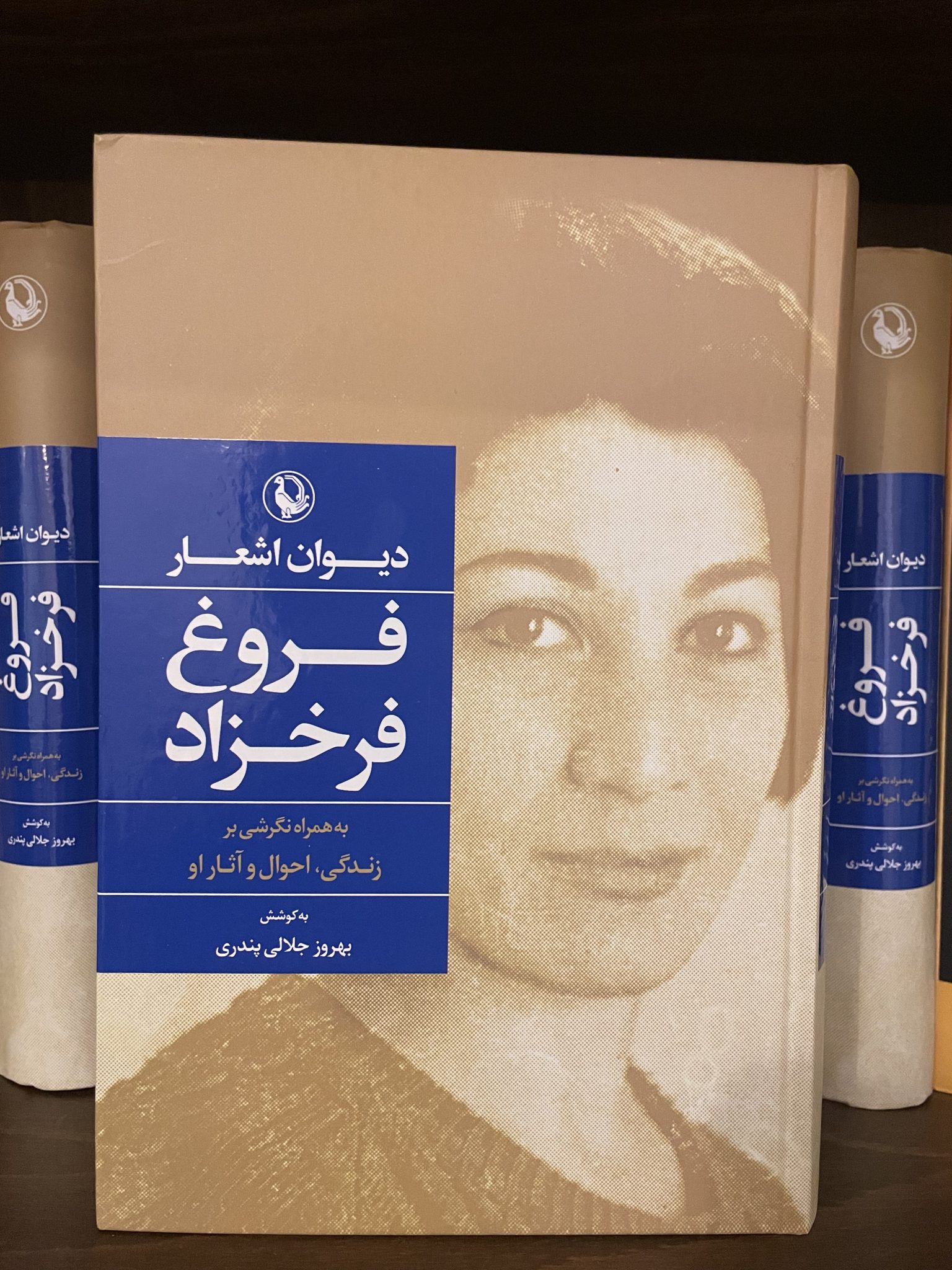 Divan-e-Ashar-e-Forogh دیوان اشعار فروغ فرخزاد-فروع فرخزاد - تصویر 1