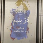 در یتیم: خشکیدن آب دهان عنکبوت-محمود دولت آبادی