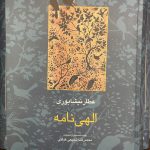 الهی نامه-فرید الدین عطار نیشابوری