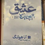 جلد کتاب عشق پیچیده اثر آنا هوانگ