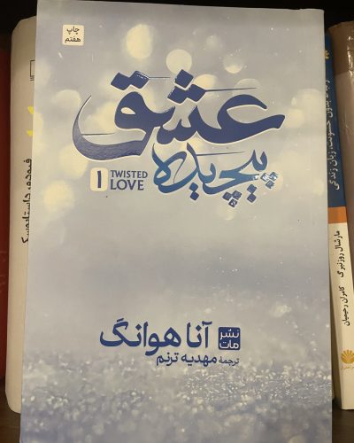 جلد کتاب عشق پیچیده اثر آنا هوانگ