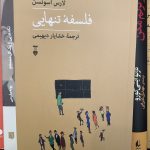 فلسفه تنهایی- لارس اسوندسن