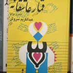 قمار عاشقانه-عبدالکریم سروش