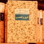 غرور و تعصب-جین آستین
