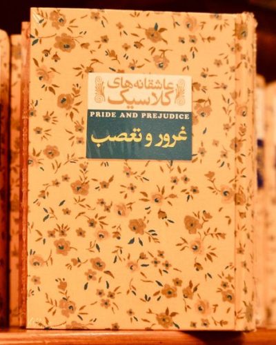 جلد کتاب غرور و تعصب اثر جین آستین
