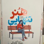 هنر تنهایی-رنوکا گاورانی