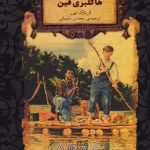 هاکلبری فین-مارک تواین